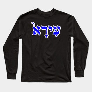 Ira Biblical Hebrew Name Hebrew Letters Personalized Long Sleeve T-Shirt